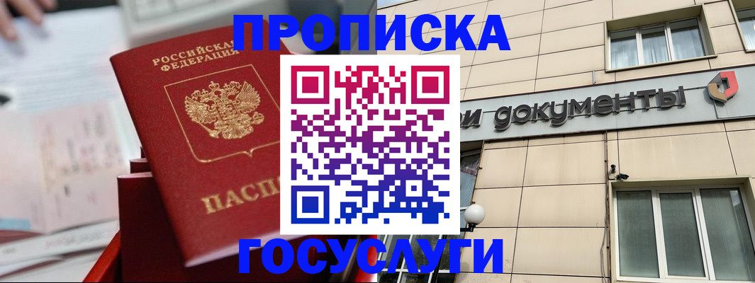 прописка в Наро-Фоминске